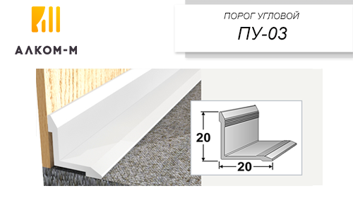Порог-угол ПУ 03 1,35 м бриллиант