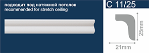 Плинтус потолочный С11/25 Белый 25х21х2000