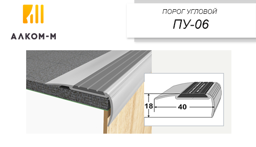 Порог-угол ПУ 06 2,7 м бриллиант