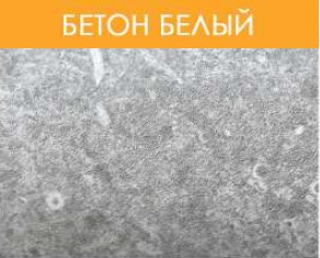 Бетон белый