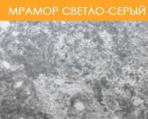 Мрамор светло-серый