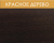 красное дерево