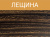 лещина