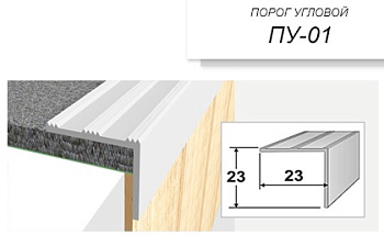 Порог-угол ПУ 01 1,35 бриллиант